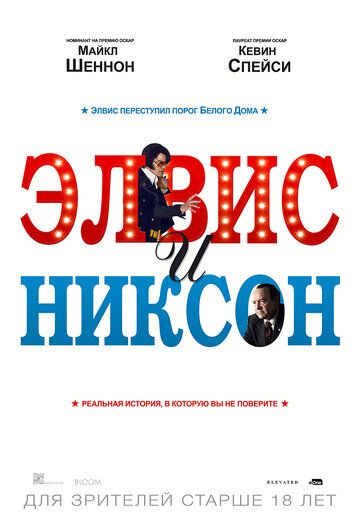 Элвис и Никсон (2016) Элвис и Никсон (2016)