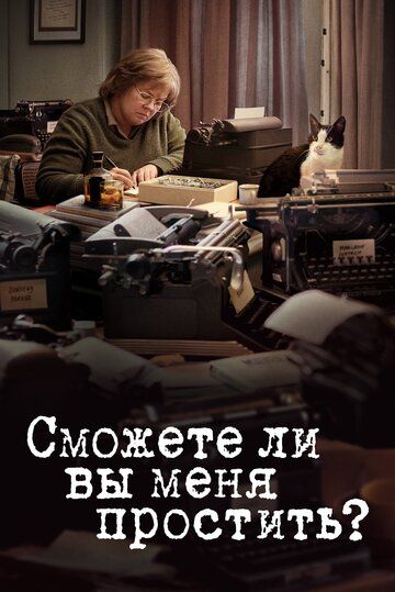 Сможете ли вы меня простить? (2019) Сможете ли вы меня простить? (2019)