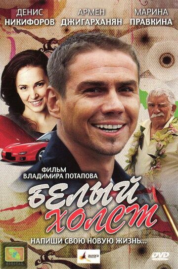 Белый холст (2008) Белый холст (2008)