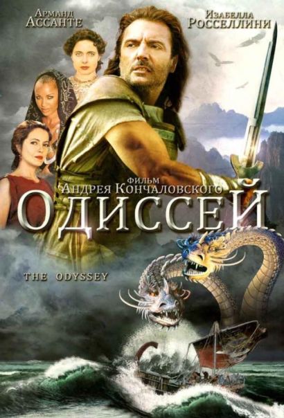 Одиссей (1997) Одиссей (1997)