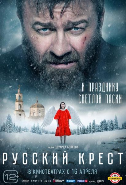 Русский крест (2023) Русский крест (2023)