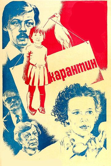 Карантин (1983) Карантин (1983)