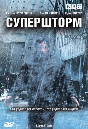 Супершторм (2007) Супершторм (2007)