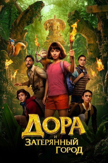 Дора и Затерянный город (2019) Дора и Затерянный город (2019)