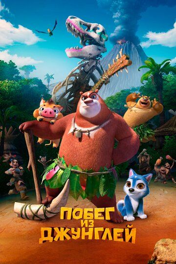Побег из джунглей (2019) Побег из джунглей (2019)
