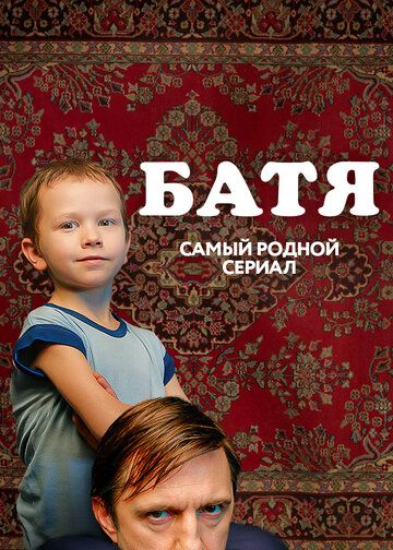 Батя (2021) Батя (2021)