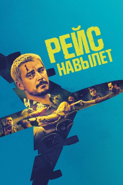 Рейс навылет (2024) Рейс навылет (2024)