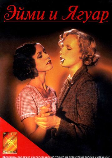 Эйми и Ягуар (1999) Эйми и Ягуар (1999)