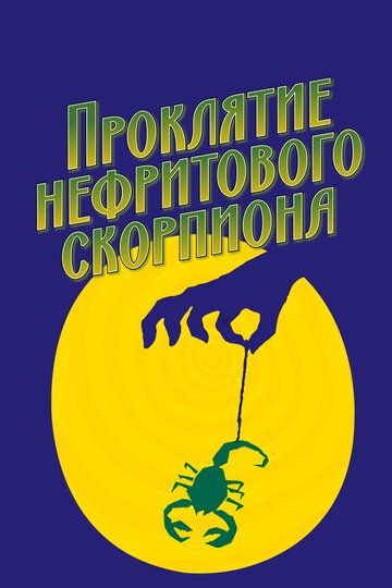 Проклятие нефритового скорпиона (2002) Проклятие нефритового скорпиона (2002)