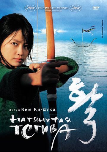 Натянутая тетива (2005) Натянутая тетива (2005)