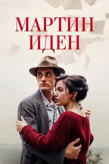 Мартин Иден (2021) Мартин Иден (2021)