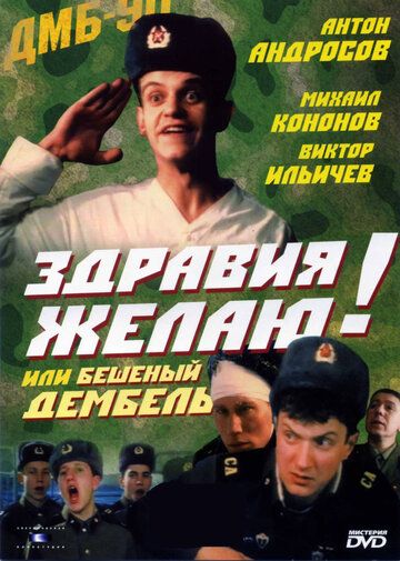 Здравия желаю! или Бешеный дембель (1990) Здравия желаю! или Бешеный дембель (1990)