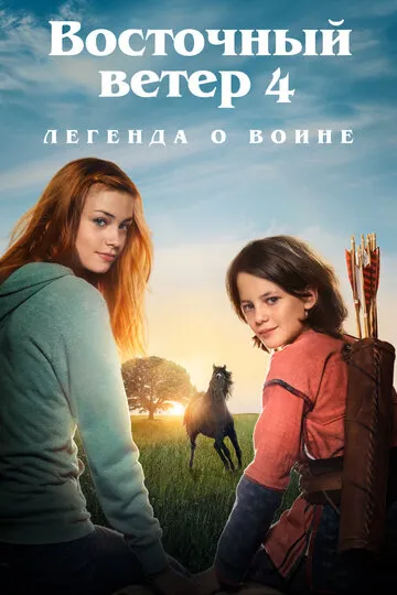 Восточный ветер: Приезд Ари (2019) Восточный ветер: Приезд Ари (2019)