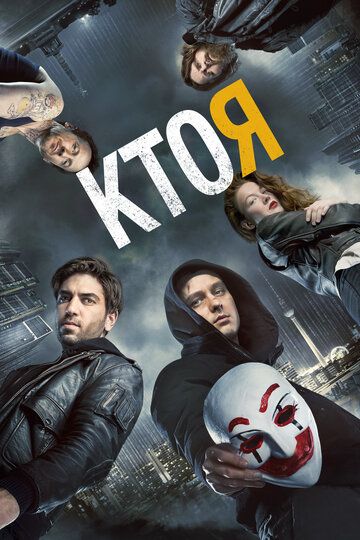 Кто я (2015) Кто я (2015)