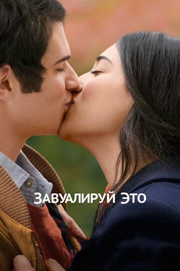 Завуалируй это (2017) Завуалируй это (2017)