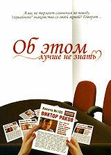 Об этом лучше не знать (2005) Об этом лучше не знать (2005)