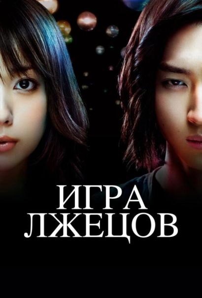 Игра лжецов (2007) Игра лжецов (2007)