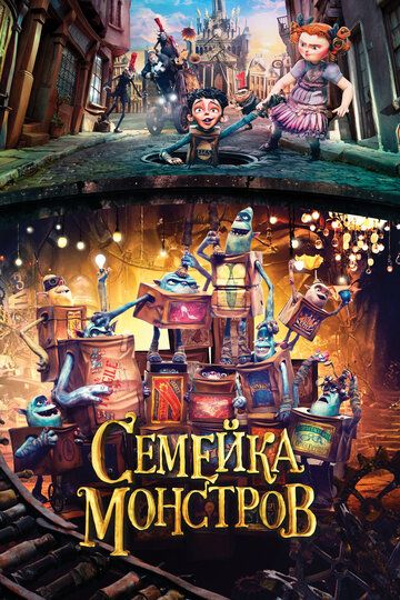 Семейка монстров (2014) Семейка монстров (2014)