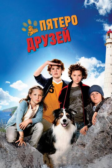 Пятеро друзей (2012) Пятеро друзей (2012)