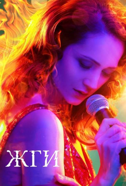 Жги! (2017) Жги! (2017)