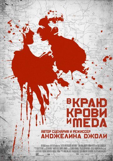 В краю крови и меда (2012) В краю крови и меда (2012)