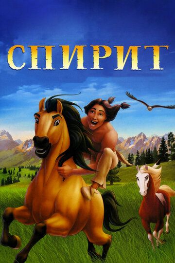 Спирит: душа прерий (2002) Спирит: душа прерий (2002)