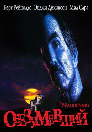 Обезумевший (1995) Обезумевший (1995)