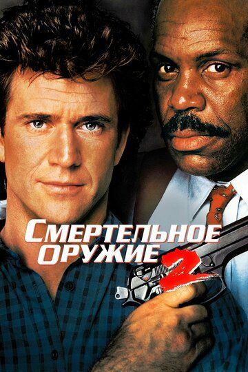 Смертельное оружие 2 (1989) Смертельное оружие 2 (1989)
