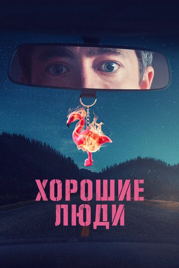 Хорошие люди (2022) Хорошие люди (2022)