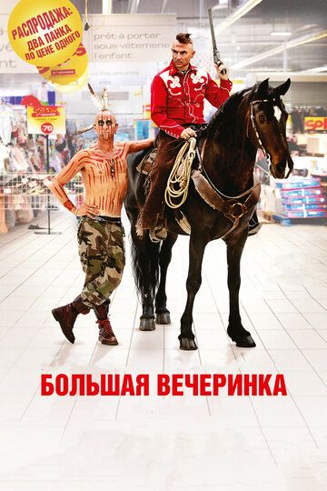 Большая вечеринка (2012) Большая вечеринка (2012)