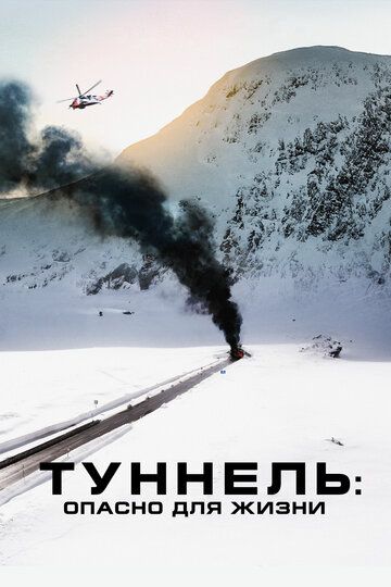 Туннель: Опасно для жизни (2020) Туннель: Опасно для жизни (2020)