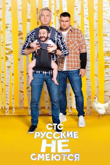 Русские не смеются (2019) Русские не смеются (2019)