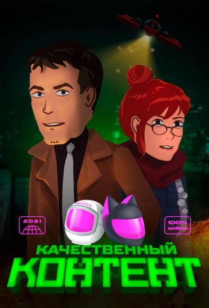 Качественный контент (2021) Качественный контент (2021)