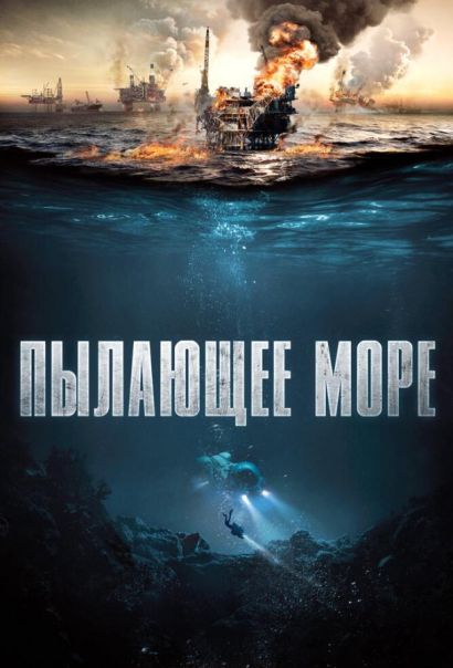 Пылающее море (2021) Пылающее море (2021)