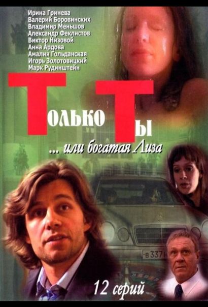 Только ты (2004) Только ты (2004)
