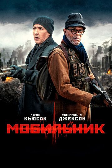 Мобильник (2016) Мобильник (2016)