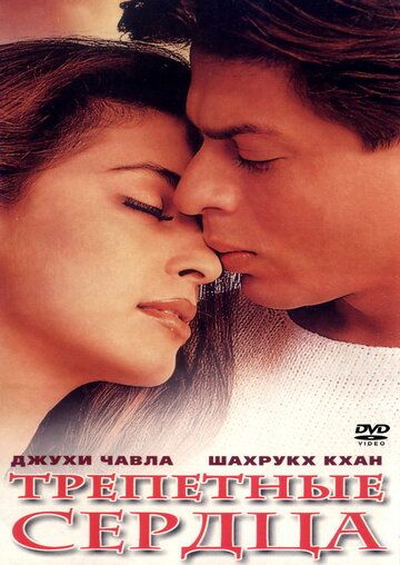 Трепетные сердца (2000) Трепетные сердца (2000)