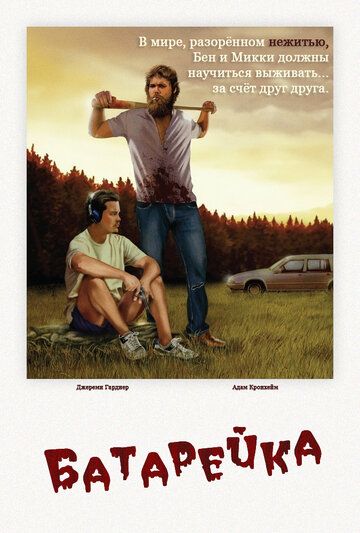 Батарейка (2012) Батарейка (2012)
