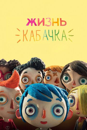 Жизнь Кабачка (2017) Жизнь Кабачка (2017)