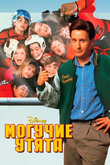 Могучие утята (1992) Могучие утята (1992)