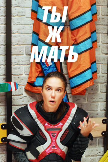 Ты Ж Мать! (2022) Ты Ж Мать! (2022)