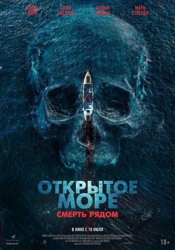 Открытое море. Смерть рядом (2025) Открытое море. Смерть рядом (2025)