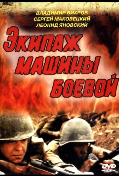 Экипаж машины боевой (1983) Экипаж машины боевой (1983)