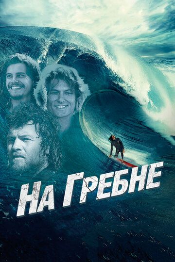 На гребне (2014) На гребне (2014)