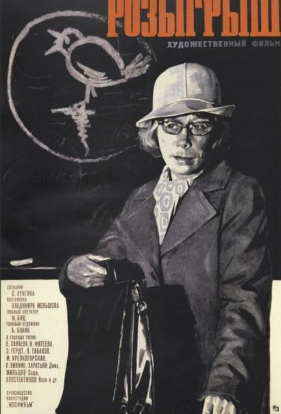 Розыгрыш (1976) Розыгрыш (1976)