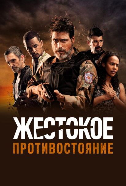 Жестокое противостояние (2019) Жестокое противостояние (2019)