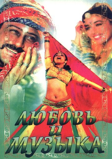 Любовь и музыка (1992) Любовь и музыка (1992)
