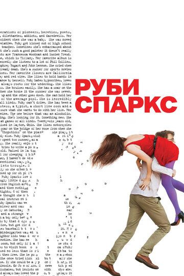 Руби Спаркс (2012) Руби Спаркс (2012)