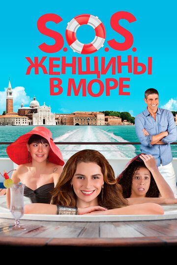 S.O.S. Женщины в море (2014) S.O.S. Женщины в море (2014)