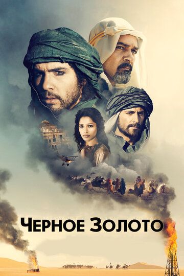 Чeрное золото (2012) Чeрное золото (2012)